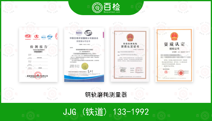 JJG (铁道) 133-1992 钢轨磨耗测量器