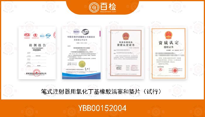 YBB00152004 笔式注射器用氯化丁基橡胶活塞和垫片（试行）