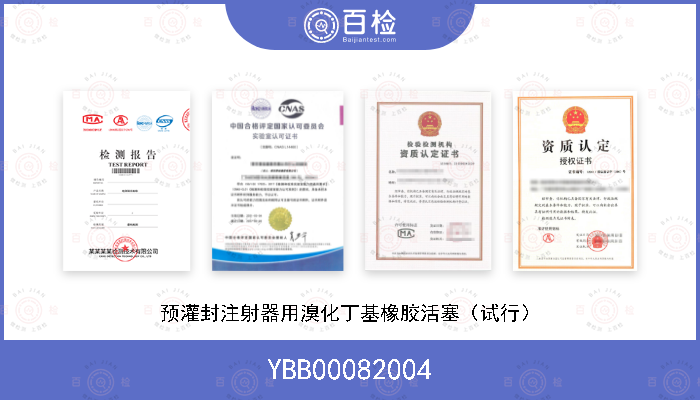 YBB00082004 预灌封注射器用溴化丁基橡胶活塞（试行）