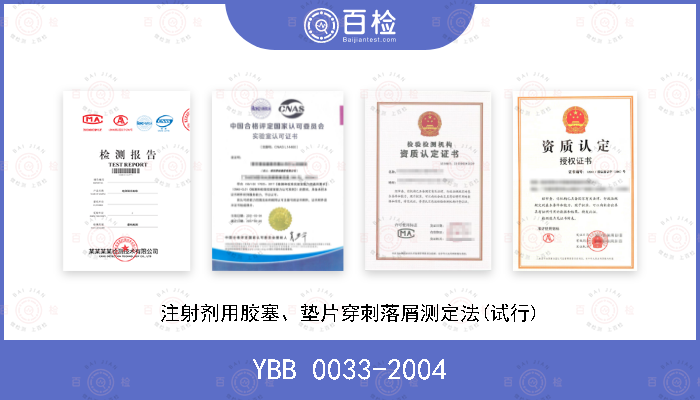 YBB 0033-2004 注射剂用胶塞、垫片穿刺落屑测定法(试行)