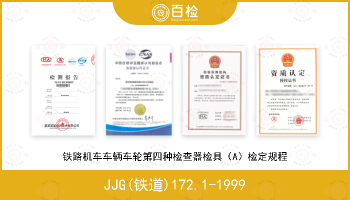 JJG(铁道)172.1-1999 铁路机车车辆车轮第四种检查器检具（A）检定规程