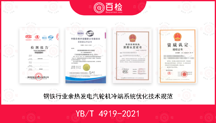 YB/T 4919-2021 钢铁行业余热发电汽轮机冷端系统优化技术规范