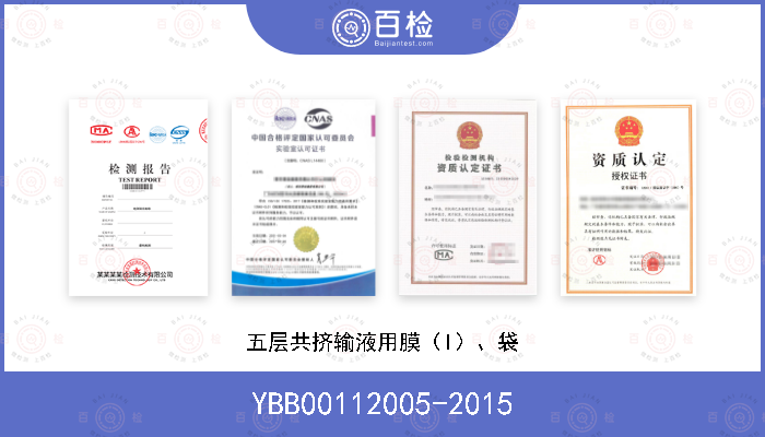 YBB00112005-2015 五层共挤输液用膜（I）、袋