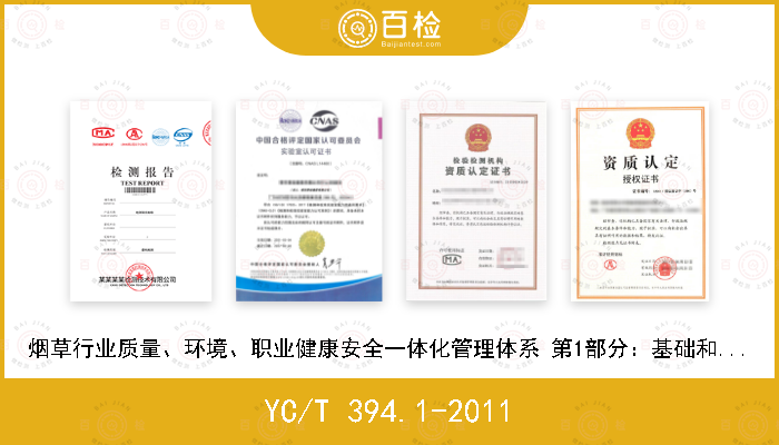 YC/T 394.1-2011 烟草行业质量、环境、职业健康安全一体化管理体系 第1部分：基础和术语