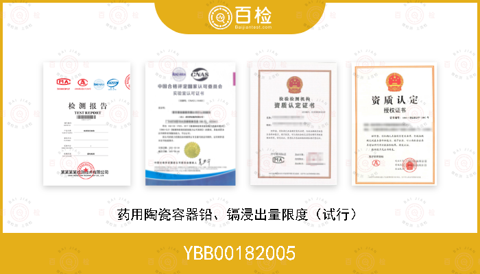 YBB00182005 药用陶瓷容器铅、镉浸出量限度（试行）