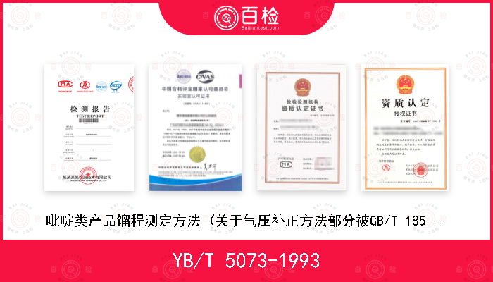 YB/T 5073-1993 吡啶类产品馏程测定方法 (关于气压补正方法部分被GB/T 18589-2001代替，新旧方法过渡期至2003年4月30日)