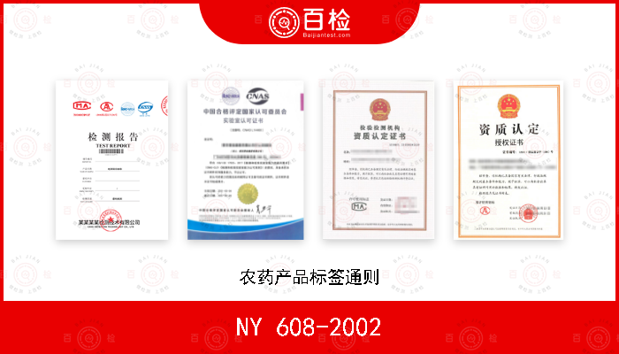 NY 608-2002 农药产品标签通则