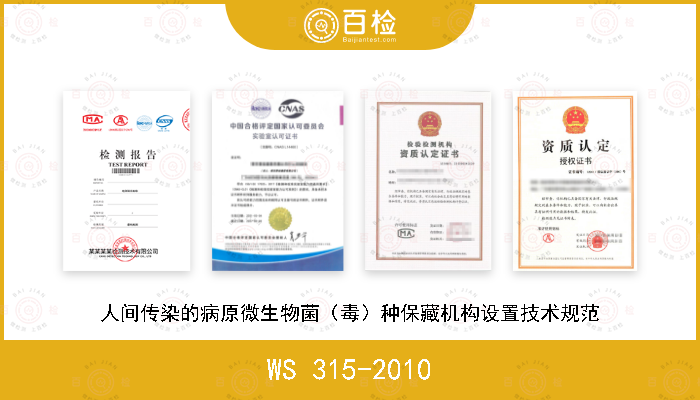 WS 315-2010 人间传染的病原微生物菌（毒）种保藏机构设置技术规范