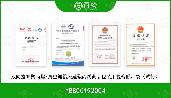 YBB00192004 双向拉伸聚丙烯/真空镀铝流延聚丙烯药品包装用复合膜、袋（试行）