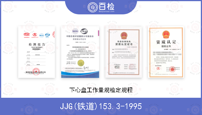 JJG(铁道)153.3-1995 下心盘工作量规检定规程