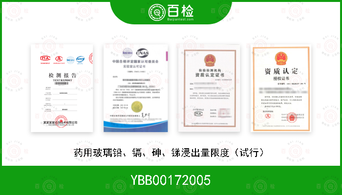 YBB00172005 药用玻璃铅、镉、砷、锑浸出量限度（试行）