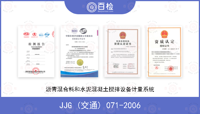 JJG (交通) 071-2006 沥青混合料和水泥混凝土搅拌设备计量系统