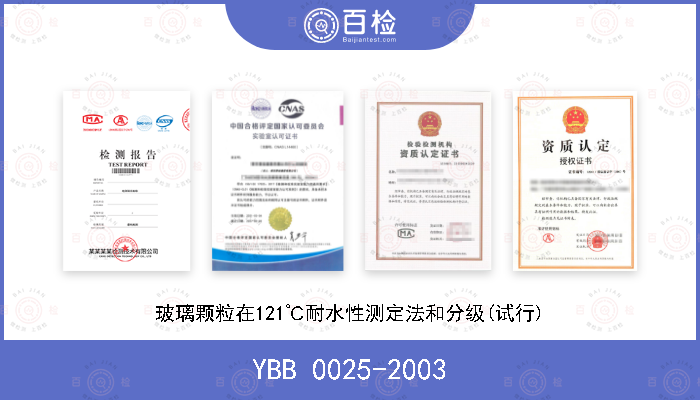 YBB 0025-2003 玻璃颗粒在121℃耐水性测定法和分级(试行)