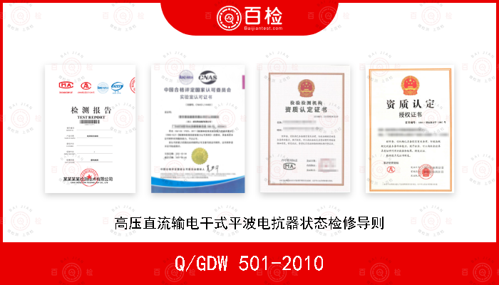 Q/GDW 501-2010 高压直流输电干式平波电抗器状态检修导则