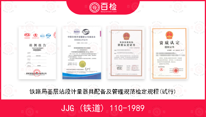 JJG (铁道) 110-1989 铁路局基层站段计量器具配备及管理规范检定规程(试行)