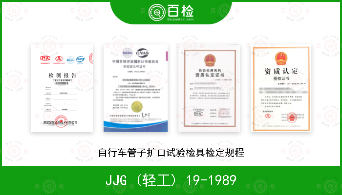 JJG (轻工) 19-1989 自行车管子扩口试验检具检定规程