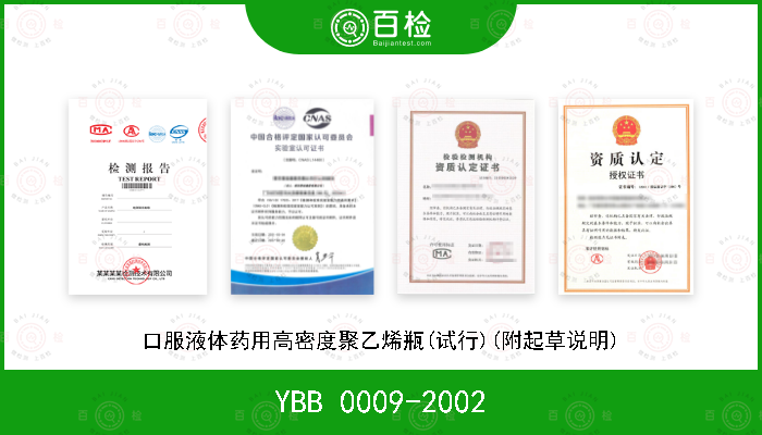YBB 0009-2002 口服液体药用高密度聚乙烯瓶(试行)(附起草说明)