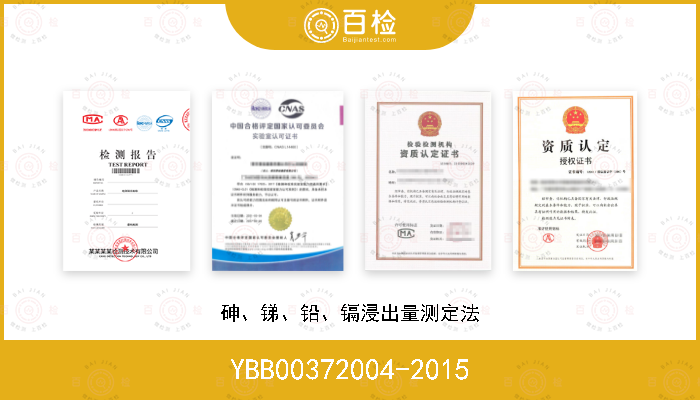 YBB00372004-2015 砷、锑、铅、镉浸出量测定法