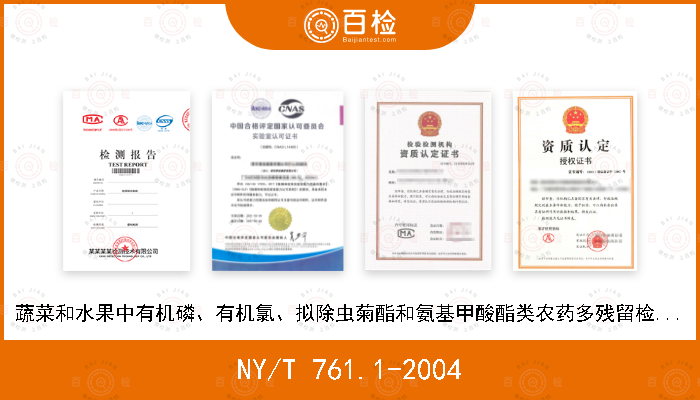 NY/T 761.1-2004 蔬菜和水果中有机磷、有机氯、拟除虫菊酯和氨基甲酸酯类农药多残留检测方法