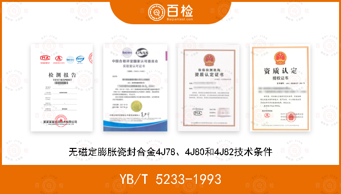 YB/T 5233-1993 无磁定膨胀瓷封合金4J78、4J80和4J82技术条件