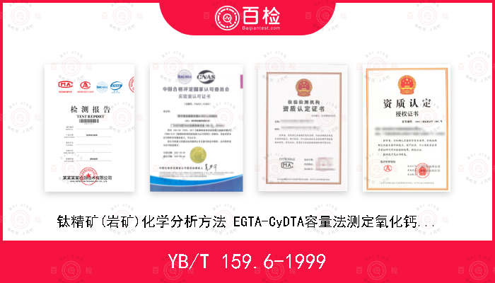 YB/T 159.6-1999 钛精矿(岩矿)化学分析方法 EGTA-CyDTA容量法测定氧化钙和氧化镁含量