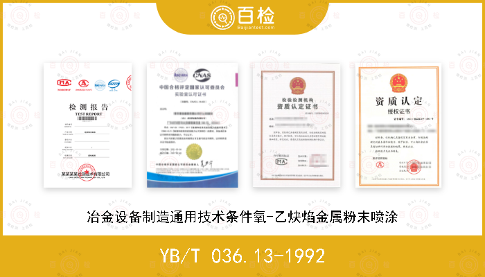 YB/T 036.13-1992 冶金设备制造通用技术条件氧-乙炔焰金属粉末喷涂