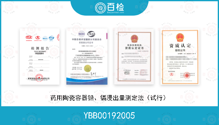 YBB00192005 药用陶瓷容器铅、镉浸出量测定法（试行）