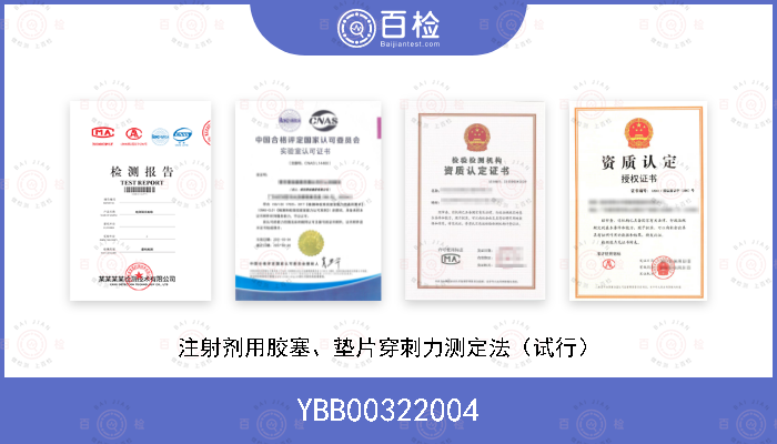 YBB00322004 注射剂用胶塞、垫片穿刺力测定法（试行）