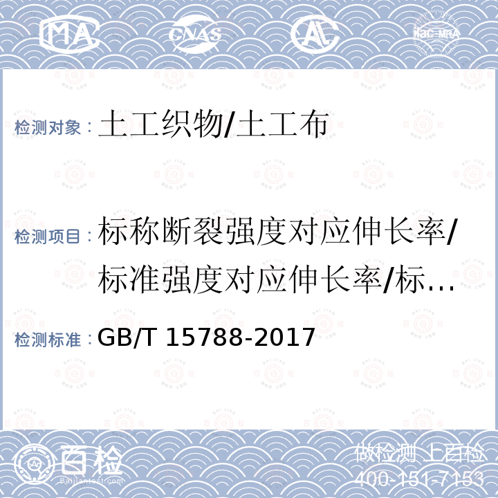 标称断裂强度对应伸长率/标准强度对应伸长率/标准强度下伸长率 GB/T 15788-2017 土工合成材料 宽条拉伸试验方法