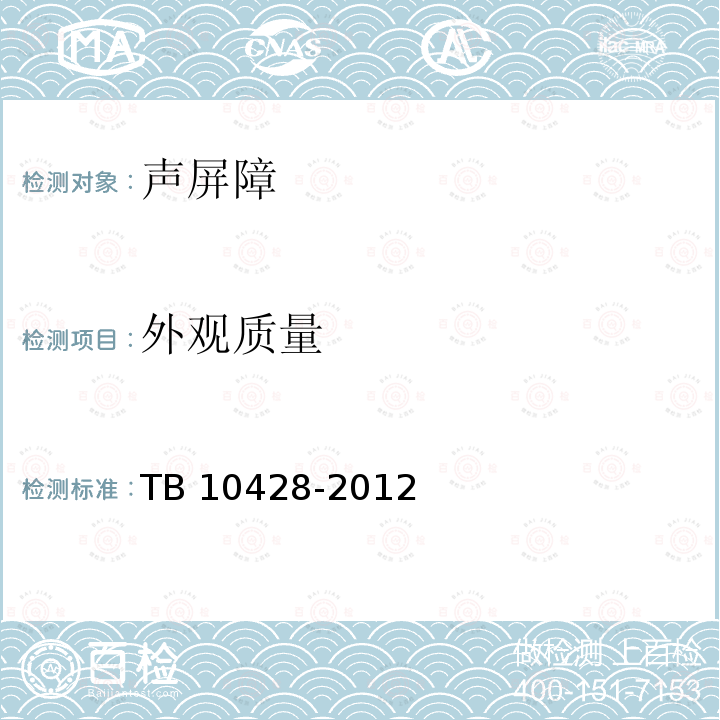 外观质量 TB 10428-2012 铁路声屏障工程施工质量验收标准(附条文说明)