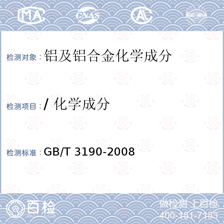 / 化学成分 变形铝及铝合金化学成分 GB/T 3190-2008