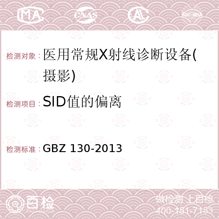 SID值的偏离 GBZ 130-2013 医用X射线诊断放射防护要求