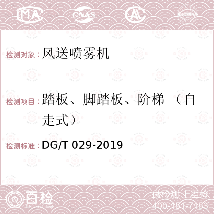 踏板、脚踏板、阶梯 （自走式） DG/T 029-2019 风送喷雾机