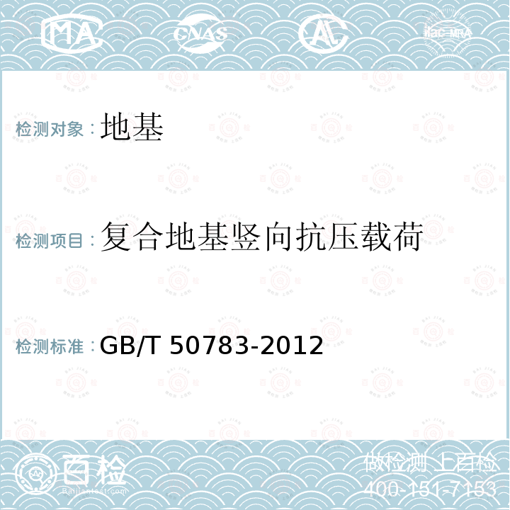 复合地基竖向抗压载荷 GB/T 50783-2012 复合地基技术规范(附条文说明)