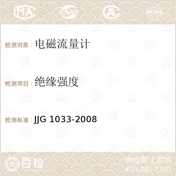 绝缘强度 JJG 1033 电磁流量计 -2008