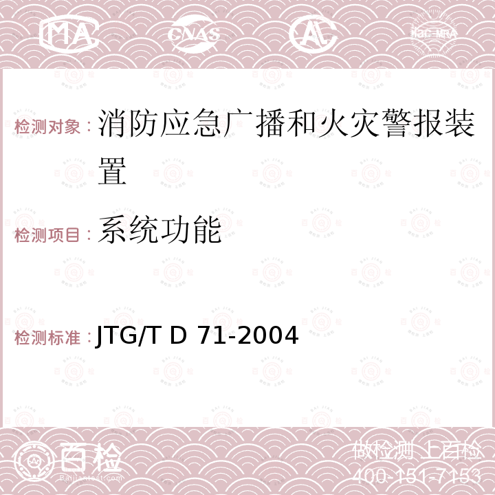 系统功能 JTG/T D71-2004 公路隧道交通工程设计规范(附条文说明)(附英文版)