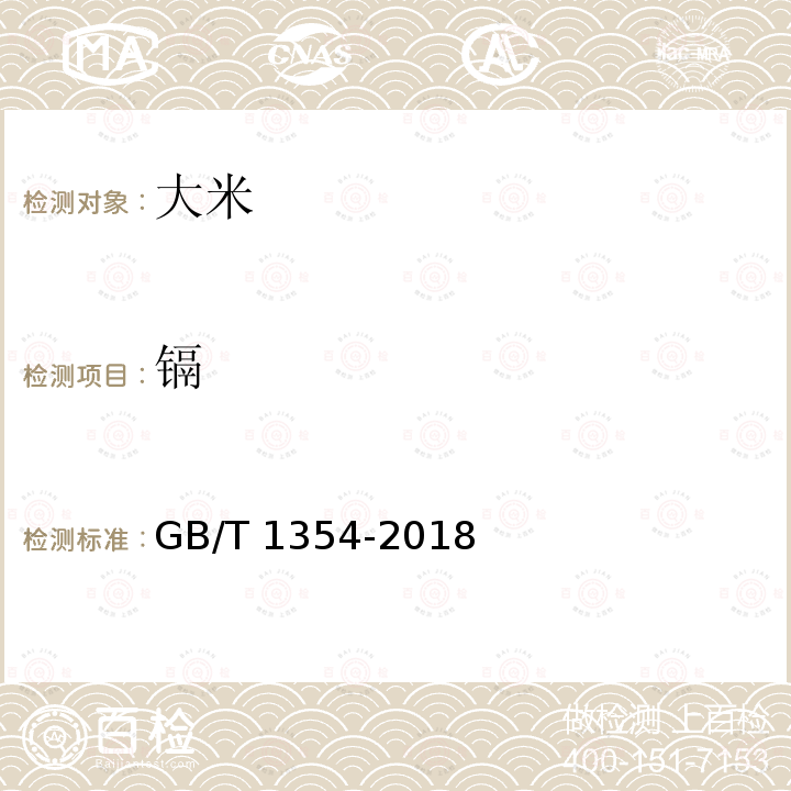 镉 GB/T 1354-2018 大米