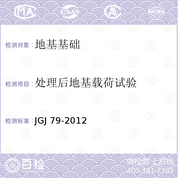 处理后地基载荷试验 JGJ 79-2012 建筑地基处理技术规范(附条文说明)