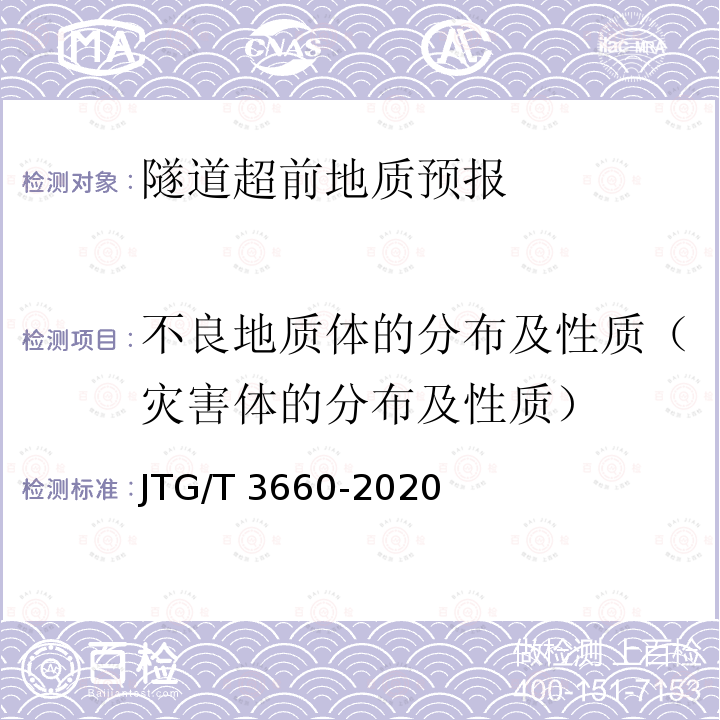 不良地质体的分布及性质（灾害体的分布及性质） JTG/T 3660-2020 公路隧道施工技术规范