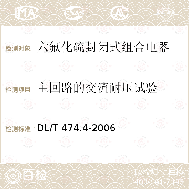 主回路的交流耐压试验 DL/T 474.4-2006 现场绝缘试验实施导则 交流耐压试验