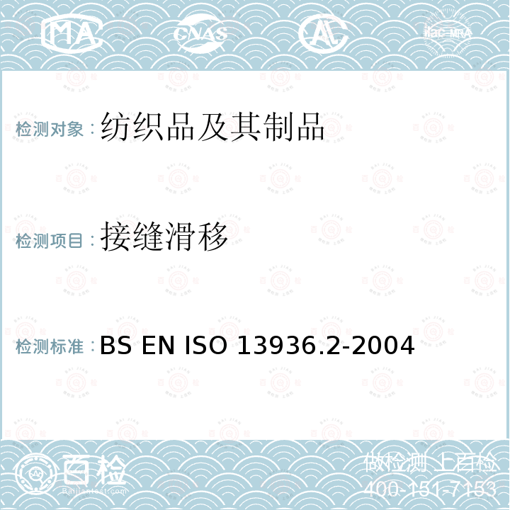 接缝滑移 纺织品 机织物接缝处纱线抗滑移的测定 第2部分：定负荷法 BS EN ISO 13936.2-2004