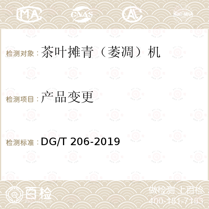 产品变更 DG/T 206-2019 茶叶摊青（萎凋）机 