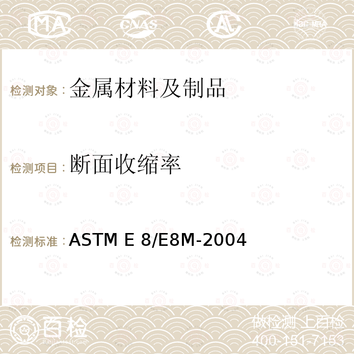 断面收缩率 ASTM E8/E8M-2004 《金属材料拉伸试验的标准试验方法》