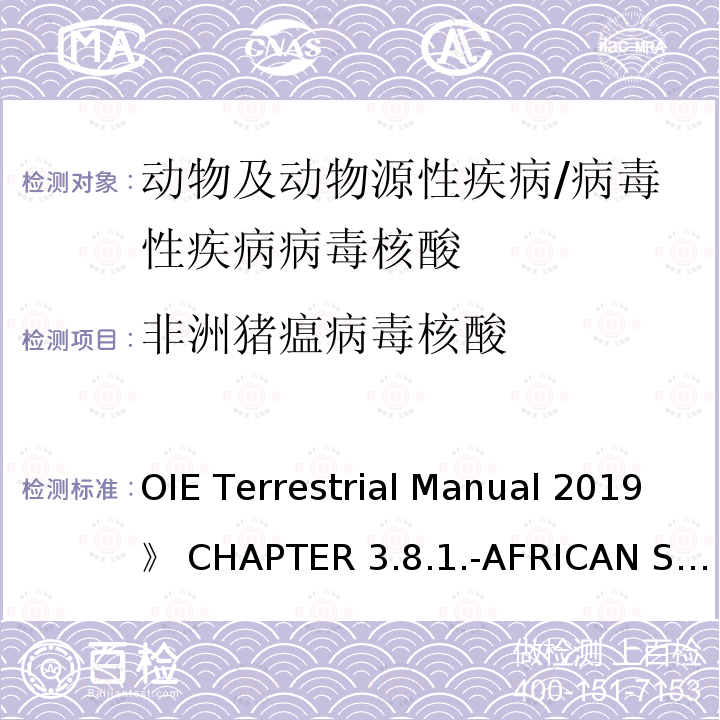 非洲猪瘟病毒核酸 OIE Terrestrial Manual 2019》 CHAPTER 3.8.1.-AFRICAN SWINE FEVER 《OIE Terrestrial Manual 2019》 CHAPTER  3.8.1.-AFRICAN SWINE FEVER(INFECTION WITH AFRICAN SWINE  FEVER VIRUS)  《世界动物卫生组织陆生动物手册2019》第3.8.1章-非洲猪瘟(非洲猪瘟病毒感染)