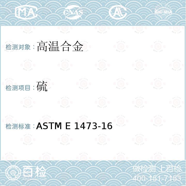 硫 ASTM E1473-2003 镍、钴和高温合金的化学分析试验方法
