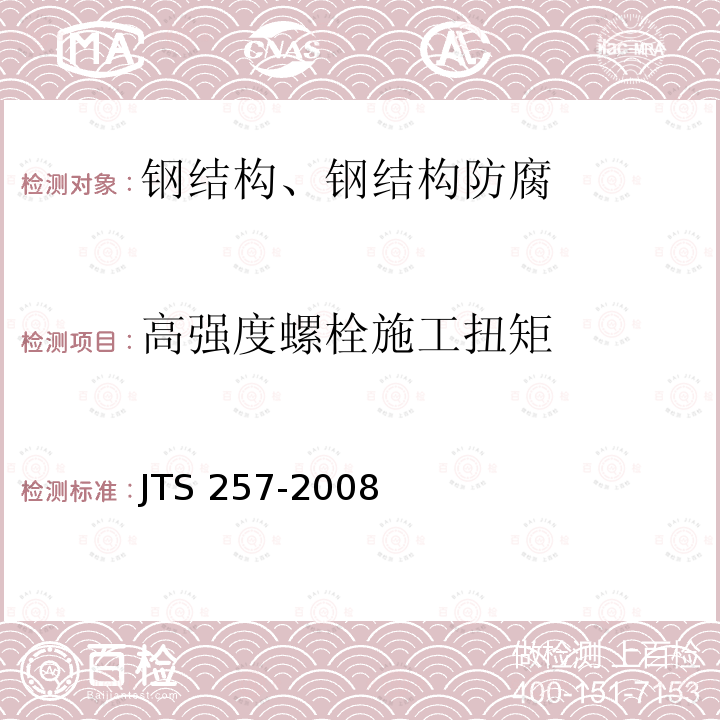 高强度螺栓施工扭矩 JTS 257-2008 水运工程质量检验标准(附条文说明)(附2015年局部修订)