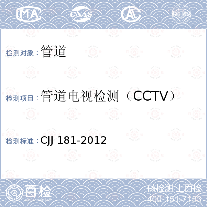 管道电视检测（CCTV） CJJ 181-2012 城镇排水管道检测与评估技术规程(附条文说明)