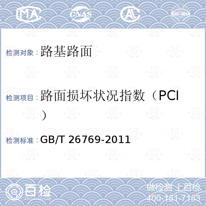 路面损坏状况指数（PCI） GB/T 26769-2011 路面损坏视频检测方法