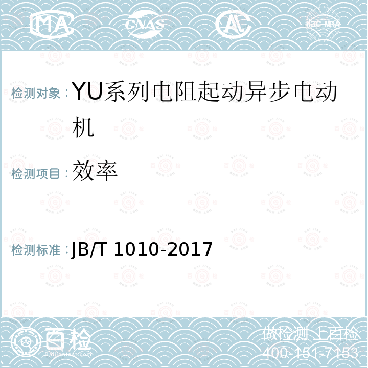 效率 JB/T 1010-2017 YU系列电阻起动异步电动机 技术条件