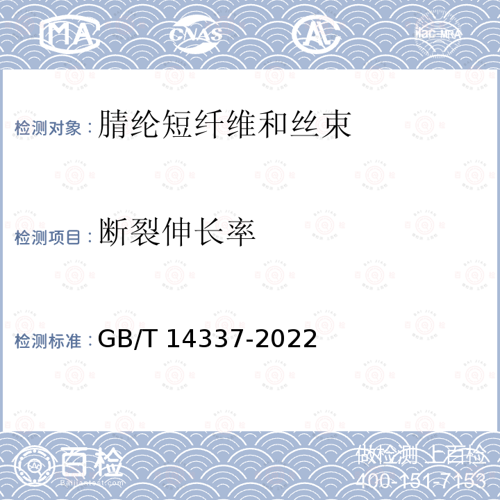 断裂伸长率 GB/T 14337-2022 化学纤维 短纤维拉伸性能试验方法